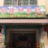 裕隆轩茶行的一亩田店铺