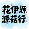 花伊源菇行的一亩田店铺