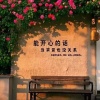 李英的一亩田店铺