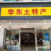 五指毛桃壹号种植基地的一亩田店铺