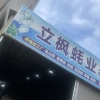 立枫蚝业基地的一亩田店铺