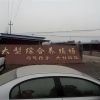 旺鑫养殖有限公司的一亩田店铺