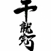 许振的一亩田店铺