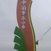 泰农农业公司的一亩田店铺