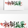 恒沃果蔬农产品产地批发的一亩田店铺