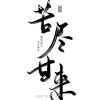 张帅的一亩田店铺