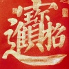 张旭的一亩田店铺