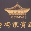 冯水威的一亩田店铺