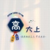 高超的一亩田店铺