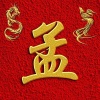 孟庆生的一亩田店铺
