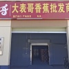 柘城县大表哥香蕉水果批发商城的一亩田店铺