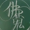 朱远伟的一亩田店铺