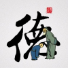 吕德厚的一亩田店铺
