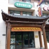 秋英中药材批发的一亩田店铺