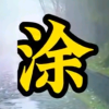 涂清海的一亩田店铺