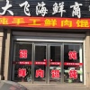 隋虹宇的一亩田店铺