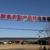 海阳市新泉农副产品批发市场中心的一亩田店铺