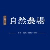 康蓝自然农场的一亩田店铺