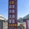 莘县培安精品果蔬的一亩田店铺