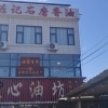 汝州市陈记油坊的一亩田店铺