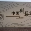 杨再良的一亩田店铺