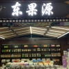 郑州市东果源干果批发的一亩田店铺