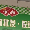 韦选胜的一亩田店铺