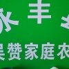 华赞农场的一亩田店铺