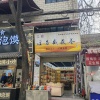 杨纪梅的一亩田店铺