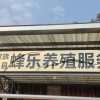 蜂乐养殖服务部的一亩田店铺