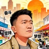 刘杰的一亩田店铺