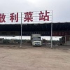 聊城敬利蔬菜瓜果购销的一亩田店铺