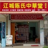 陈登琳的一亩田店铺