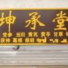 坤承堂药材的一亩田店铺