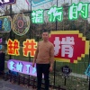 何志祥的一亩田店铺