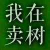 云禾润景园林绿化苗木基地的一亩田店铺