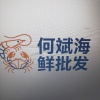 斌海鲜批发自选超市的一亩田店铺