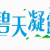 信阳市芸耕高田生态农业科技有限公司的一亩田店铺
