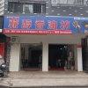 张晋华的一亩田店铺
