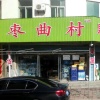 龙口恒润果蔬合作社的一亩田店铺
