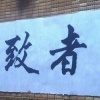 盛世开源蔬菜购销中心的一亩田店铺