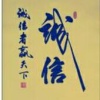 宋宏峰的一亩田店铺