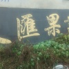 赵县鑫昊梨果种植专业合作社的一亩田店铺