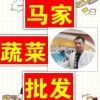 马家韭菜批发的一亩田店铺