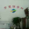 安溪县青草洋茶叶合作社的一亩田店铺