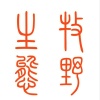 谢天放的一亩田店铺