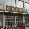 溢香园龙须菜的一亩田店铺