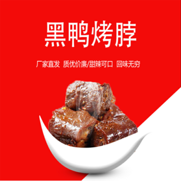 卤鸭脖甜辣美味，价格实惠，微商零售，不二之选