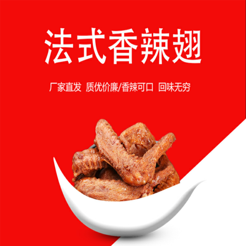 卤鸭翅法式香辣翅，样品2斤/件，香辣美味，微商零售