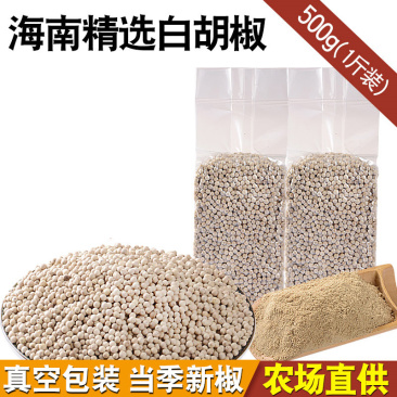 白胡椒粒500g海南兴隆手选胡椒粉调料特产农家花椒